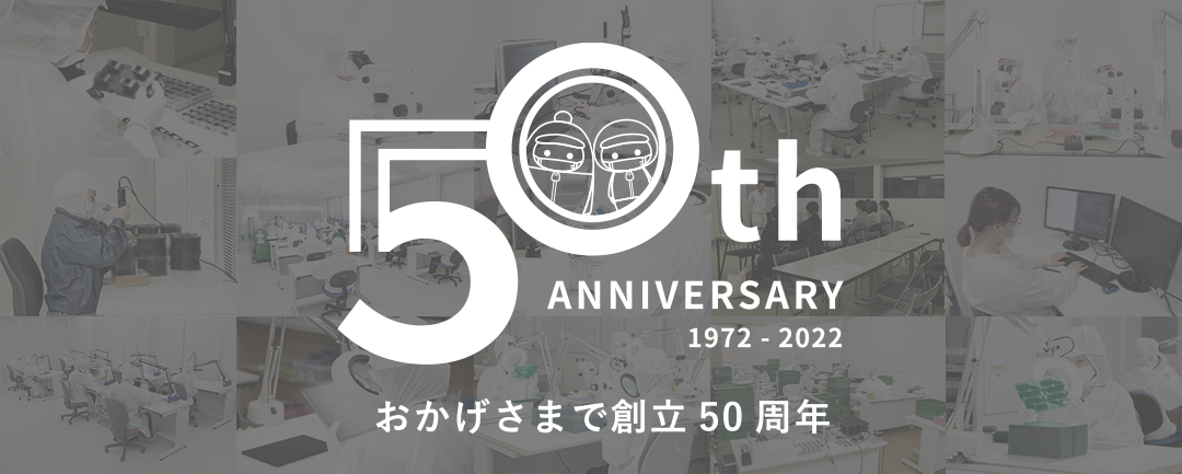 創立50周年