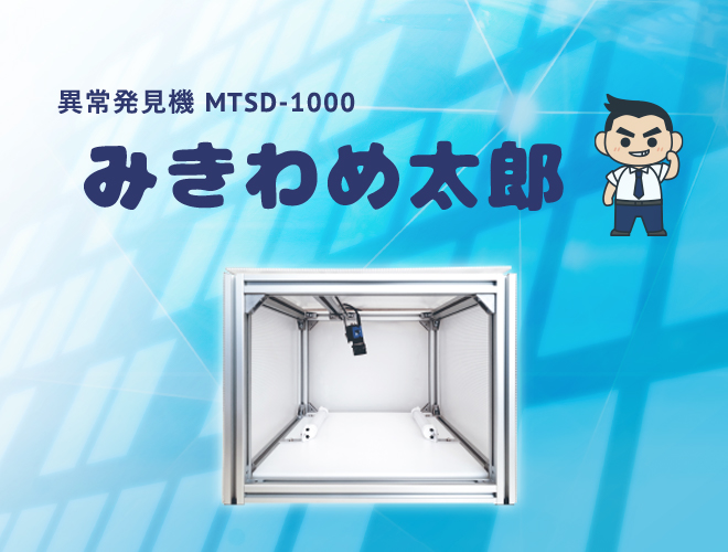 異常発見機 MTSD-1000