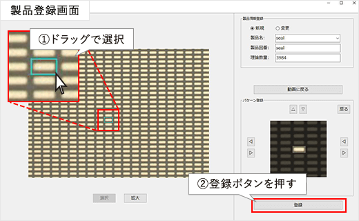 製品登録画面 ドラッグで部品を囲み、上下左右矢印で微調整して、最後に登録ボタンを押す