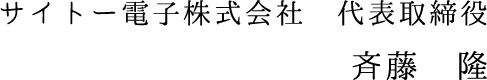 サイト―電子株式会社 代表取締役 斉藤隆