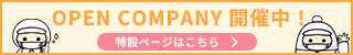 OPEN COMPANY開催中！特設ページはこちら