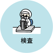検査