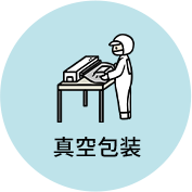 真空包装