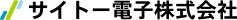 サイト―電子株式会社